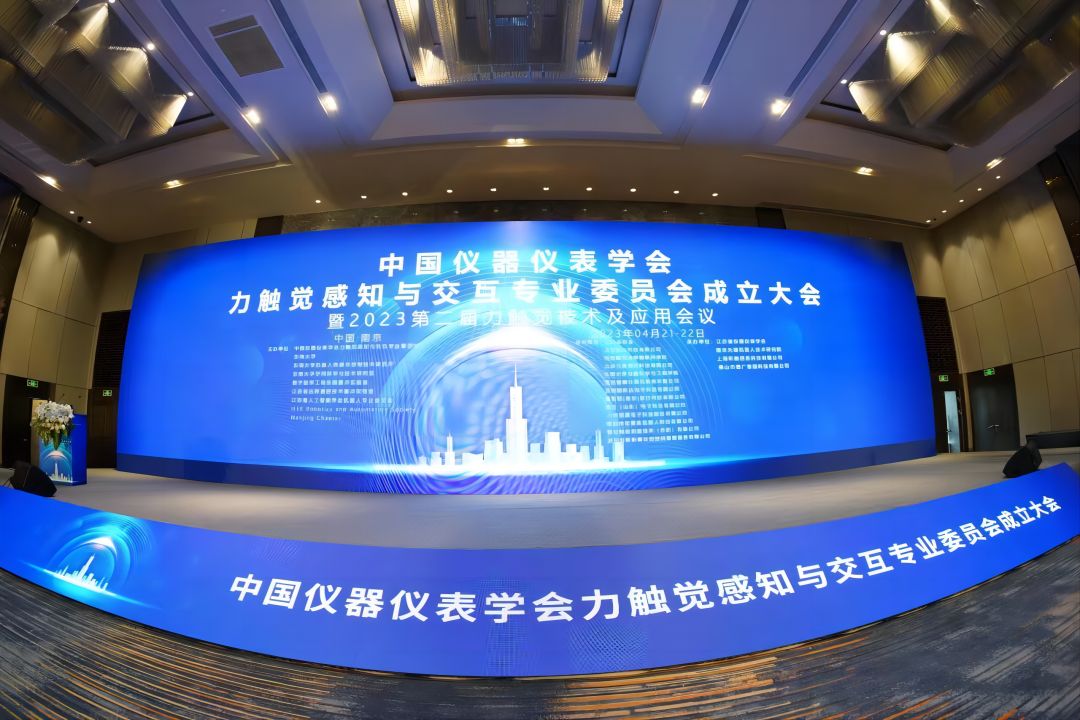 昕觸科技聯(lián)合承辦力觸覺感知與交互專業(yè)委員會(huì)成立大會(huì)暨2023第二屆力觸覺技術(shù)及應(yīng)用會(huì)議圓滿閉幕
