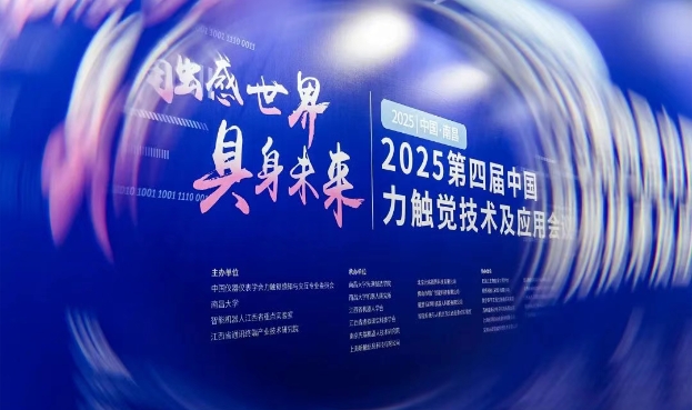 昕觸科技亮相2025第四屆中國力觸覺交互技術(shù)及應(yīng)用會議·攜手全球伙伴共拓多模態(tài)觸覺交互新未來！